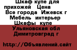 Шкаф купе для прихожей › Цена ­ 3 000 - Все города, Ижевск г. Мебель, интерьер » Шкафы, купе   . Ульяновская обл.,Димитровград г.